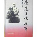 忆范子侠将军【作者签名、钤有印章、仅发行200册】