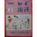 日語知識1986-11雑誌日文汉语版日语知识 大连外国语学院 日本語の知識1986年第11期 总第32期 简谱日语歌曲歌词旅愁 石若一防癌12条 含邮费6元