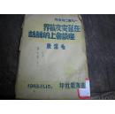 1943年11月10日新四军淮海报社毛边单行本【在延安文艺座谈会上的讲话】毛泽东