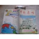 中国养蜂（双月刊）1999年第2期