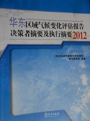 华东区域气候变化评估报告决策者摘要及执行摘要（2012）