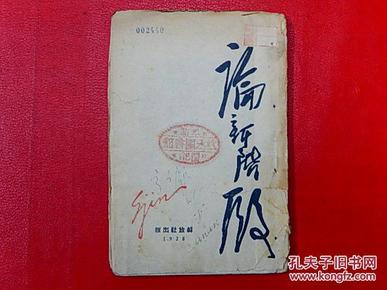 1938年解放社【论新阶段】毛泽东著