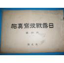 【孔网孤本】侵华史料1905年《日露战役写真帖》第十六卷【第四军第贰號】软精装超大开本图文一册全