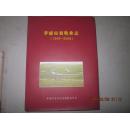 孝感市畜牧业志1949--2008