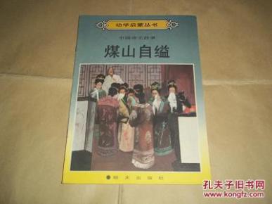 明天出版社版 幼学启蒙丛书：中国帝王故事 —— 煤山自缢（16开彩色连环画，著名书画家侯滨绘画）