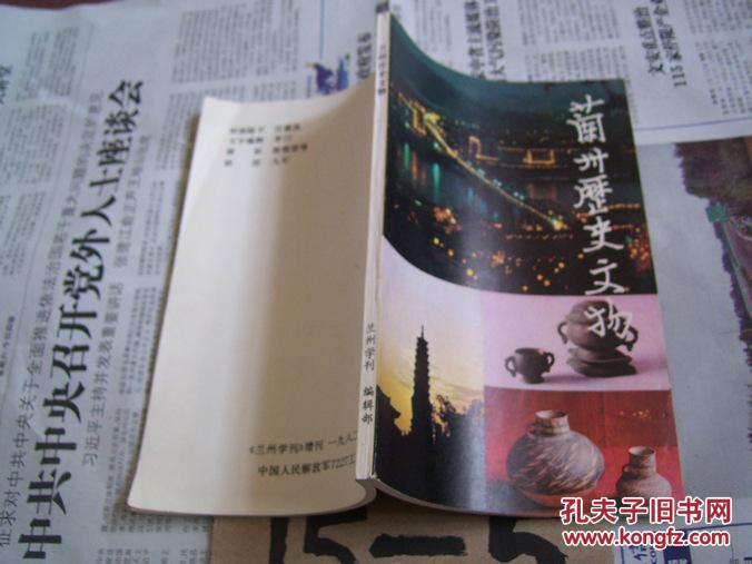 蘭州歷史文物