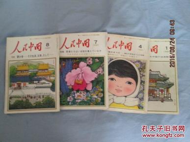 人民中国【1984——1、4、7、8】  包邮挂