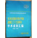 庆祝成都中医学院建院三十五周年学术成果汇编(1986-1991)16开