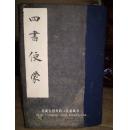 《四书便蒙》一函六册全 光绪庚寅1890年 25.2x16cm  善成堂 包邮