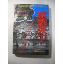 雄霸天下:抗战后国共两党大交锋纪实