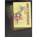 全国县（市）财政经济资料手册 东北、华北、西南、西北、中南分册共4本合售