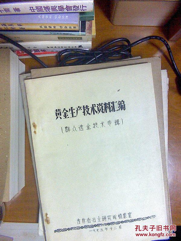 黄金生产技术资料汇编 群众选金技术专辑 16开