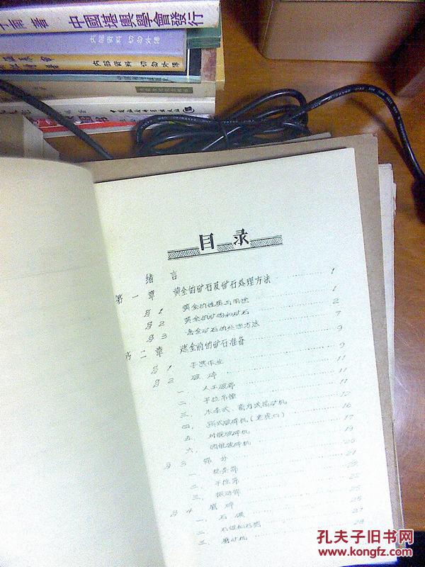 黄金生产技术资料汇编 群众选金技术专辑 16开