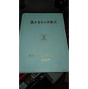 陕西骨干工业概况
