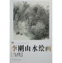 李刚山水绘画当代       保正版