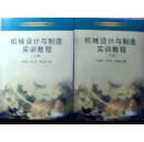 12-2-29. 機械設(shè)計與制造實訓教程（上下冊）