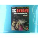 《美国新闻摄影教程—获得杰出新闻图片的专业法则》第5版 全彩升级