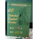英语小品文选读40篇