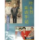 叶永烈著《叶永烈采访手记》上海市科学与出版发行