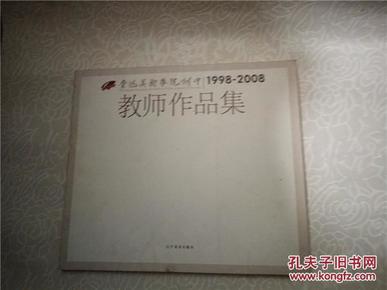 鲁迅美术学院附中教师作品集1998 -2008