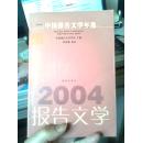 2004 中国报告文学年选