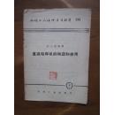 机械工人活叶学习材料（236）——直流电焊机的构造与使用