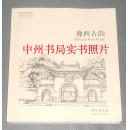 故园画忆系列：豫西古韵 中英文双解版 作者签赠本 保真（带书签 2015年一版一印 正版现货 详看实书图片）