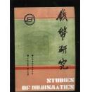 钱币研究（1993年第1期，总7期）