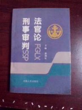 法官论刑事审判