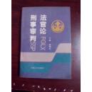 法官论刑事审判