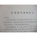 全国人大代表巴彦胡在1963年全国人大二届四次会议上的发言(大会原始资料)