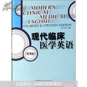 现代临床医学英语（第2版）