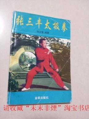 张三丰太极拳