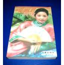 邓丽君画传