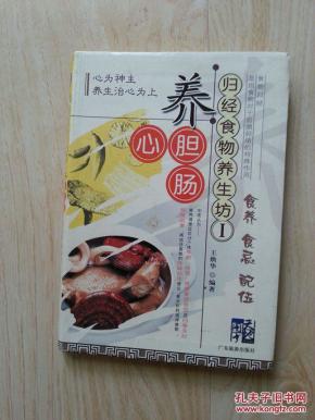 归经食物养生坊1-养心胆肠