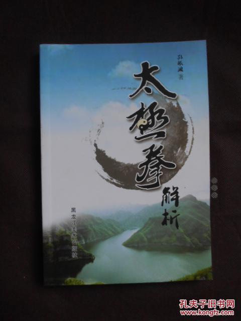 太极拳解析（14年1版1印）真人演示图 非馆藏！内页新