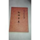 红楼梦卷  第二册