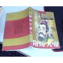 隋炀大帝（上册）