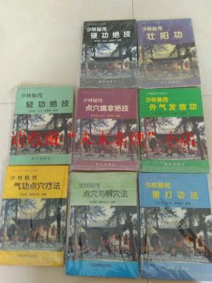 少林秘传点穴轻功硬气功等8册合售 李吉成 94年 85品