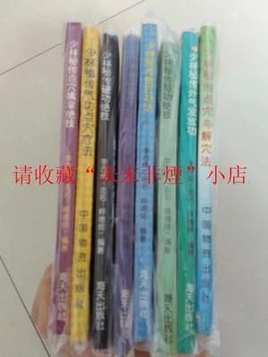 少林秘传点穴轻功硬气功等8册合售 李吉成 94年 85品