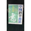 中国钢笔书法 1986年4·品相见图