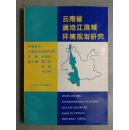 云南省澜沧江流域环境规划研究