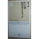 ◇日文原版书 ヤミ市幻のガイドブック (ちくま新書) 松平誠