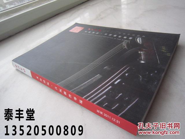 明清铜香炉、古琴、灵璧石、鎏金佛、古墨、犀角雕、名家制作紫砂壶等文房用品《文房清玩、古玩杂件专场》大16开版本