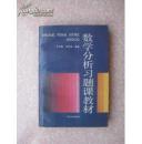 数学分析习题课教材 方企勤 林源渠著 北京大学出版社正版