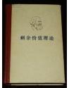 《资本论》.第二卷（硬精装）