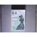 简。爱