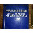 世界对华贸易客商档案（1-5册）