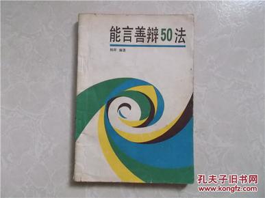 能言善辩50法