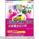 Flash MX 2004动感魔法设计师